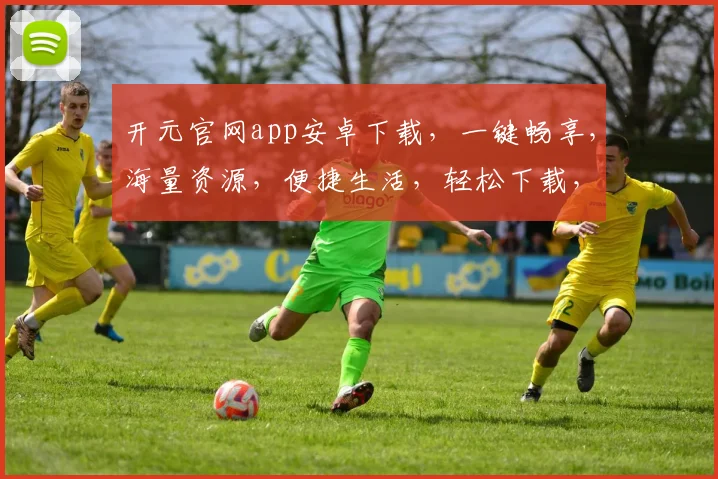 开元官网app安卓下载，一键畅享，海量资源，便捷生活，轻松下载，三步搞定，不容错过，快来体验