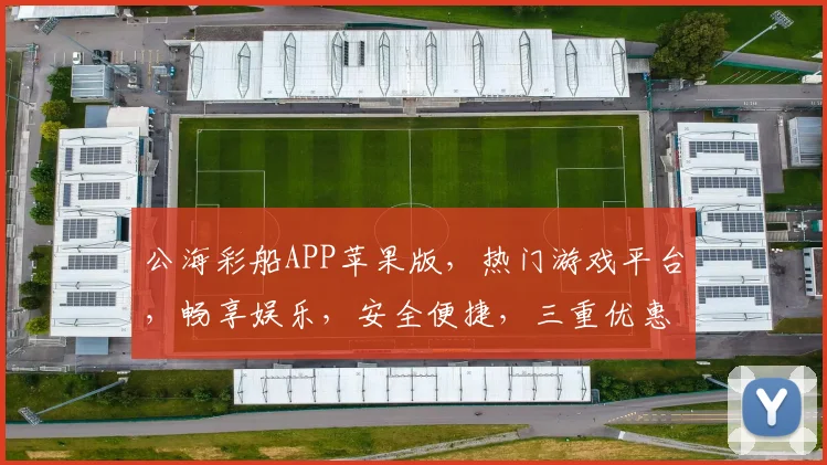 公海彩船APP苹果版，热门游戏平台，畅享娱乐，安全便捷，三重优惠等你来拿，尽享快乐时光
